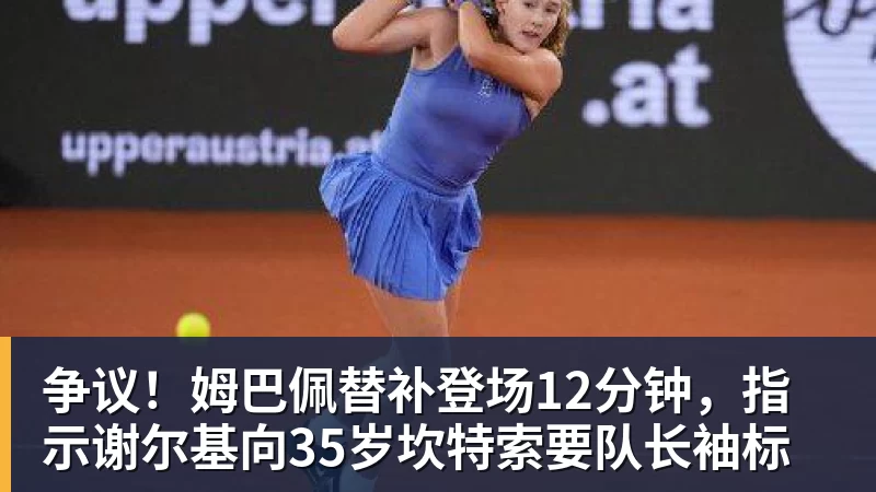 NBA下注争议！姆巴佩替补登场12分钟，指示谢尔基向35岁坎特索要队长袖标
