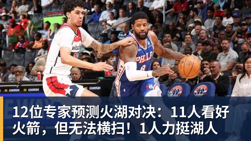 NBA下注12位专家预测火湖对决：11人看好火箭，但无法横扫！1人力挺湖人