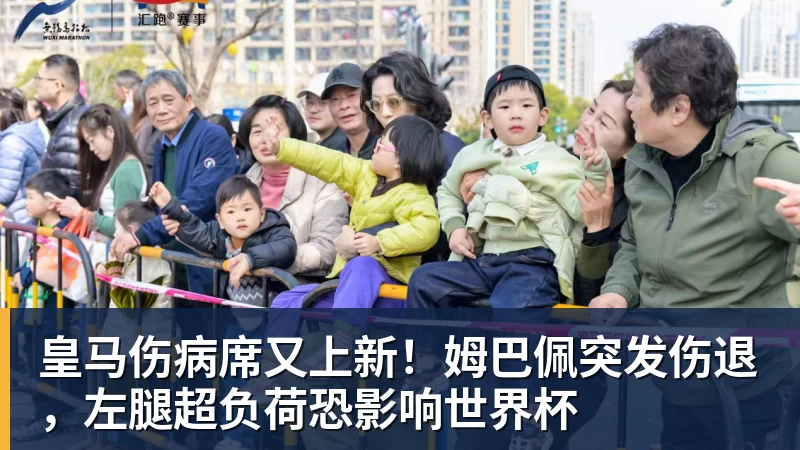 NBA下注皇马伤病席又上新!姆巴佩突发伤退,左腿超负荷恐影响世界杯