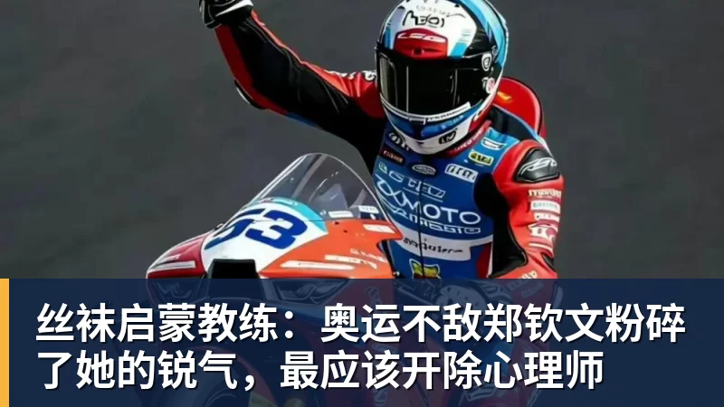丝袜启蒙教练：奥运不敌郑钦文粉碎了她的锐气，最应该开除心理师