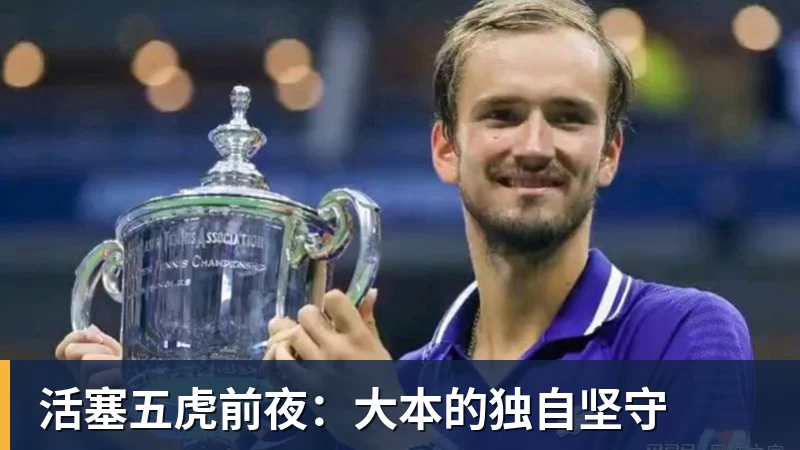 活塞五虎前夜：大本的独自坚守