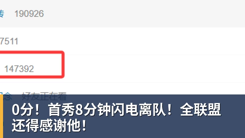 0分!首秀8分钟闪电离队!全联盟还得感谢他!