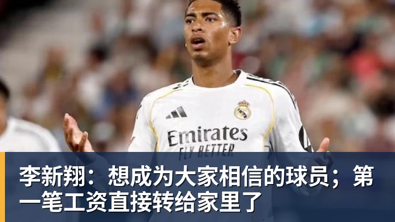 李新翔:想成为大家相信的球员;第一笔工资直接转给家里了